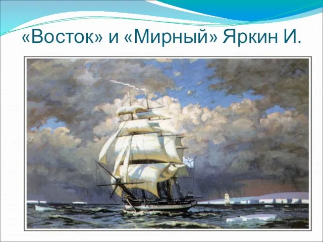 «Восток» и «Мирный» Яркин И.