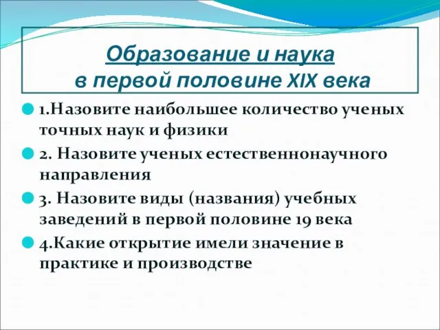 Образование и наука в первой половине XIX века 1.Назовите наибольшее количество