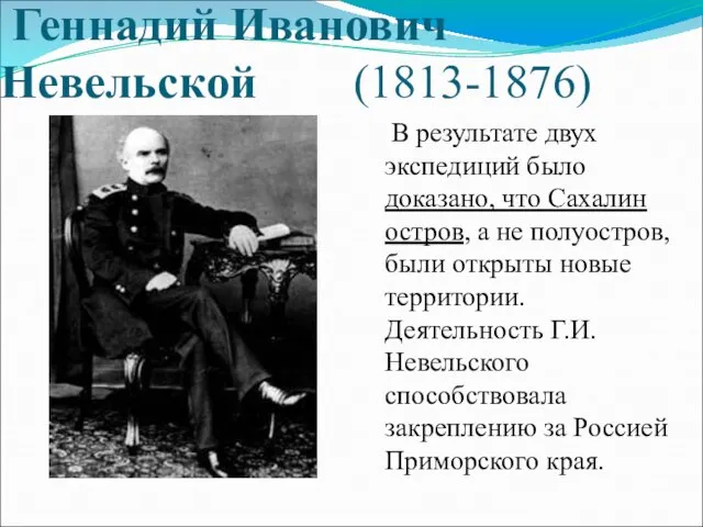 Геннадий Иванович Невельской (1813-1876) В результате двух экспедиций было доказано, что