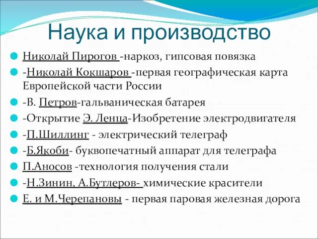 Наука и производство Николай Пирогов -наркоз, гипсовая повязка -Николай Кокшаров -первая