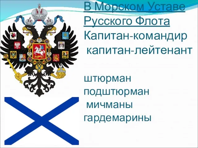 В Морском Уставе Русского Флота Капитан-командир капитан-лейтенант штюрман подштюрман мичманы гардемарины