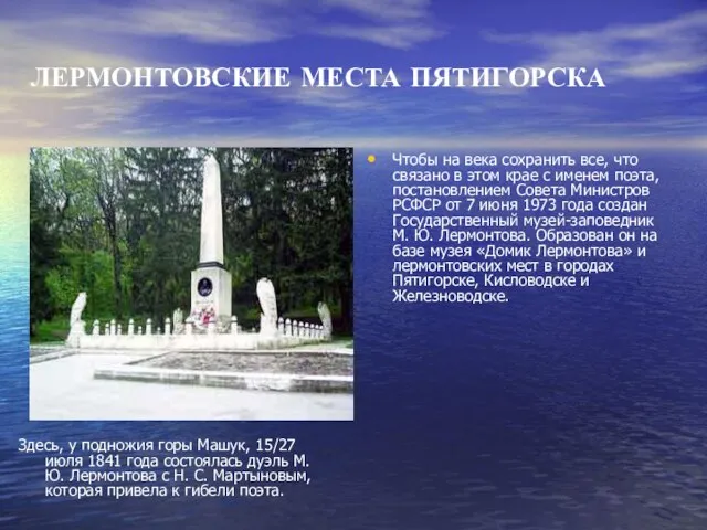 ЛЕРМОНТОВСКИЕ МЕСТА ПЯТИГОРСКА Здесь, у подножия горы Машук, 15/27 июля 1841