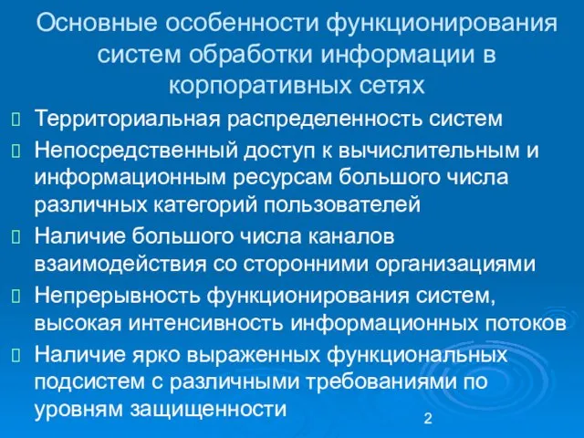 Основные особенности функционирования систем обработки информации в корпоративных сетях Территориальная распределенность