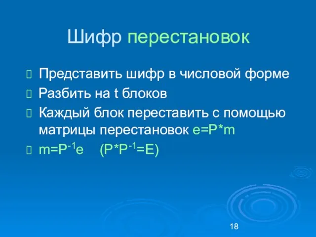 Шифр перестановок Представить шифр в числовой форме Разбить на t блоков