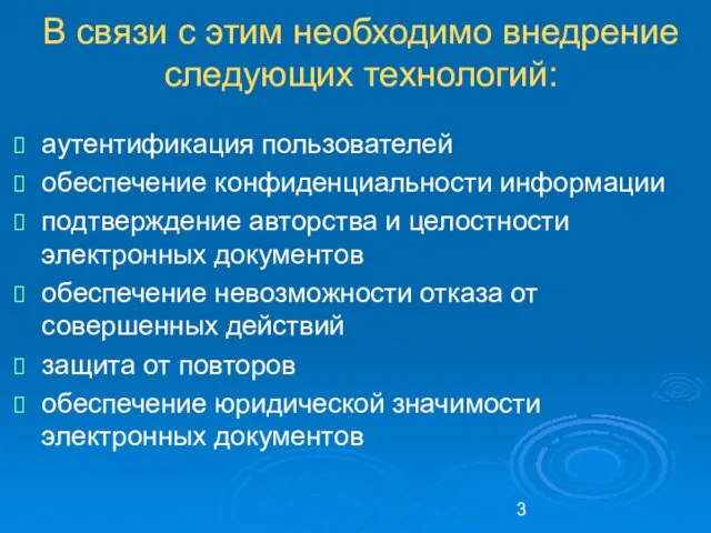 В связи с этим необходимо внедрение следующих технологий: аутентификация пользователей обеспечение