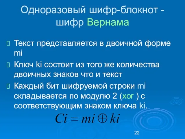 Одноразовый шифр-блокнот - шифр Вернама Текст представляется в двоичной форме mi