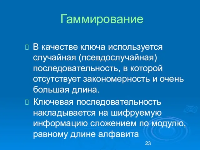 Гаммирование В качестве ключа используется случайная (псевдослучайная) последовательность, в которой отсутствует