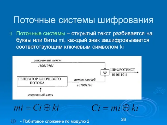 Поточные системы шифрования Поточные системы – открытый текст разбивается на буквы