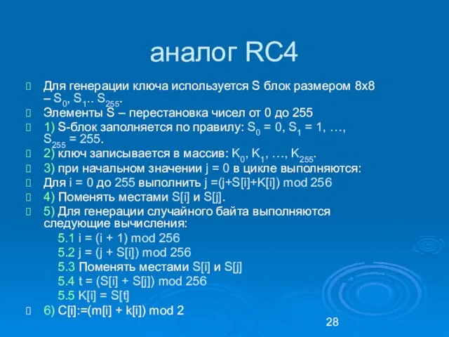 аналог RC4 Для генерации ключа используется S блок размером 8х8 –