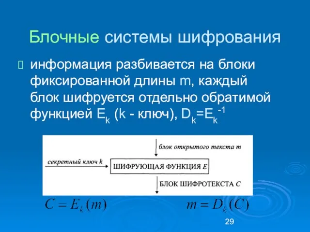 Блочные системы шифрования информация разбивается на блоки фиксированной длины m, каждый