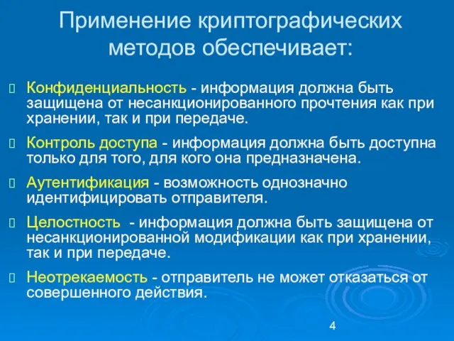 Применение криптографических методов обеспечивает: Конфиденциальность - информация должна быть защищена от