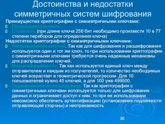 Достоинства и недостатки симметричных систем шифрования Преимущества криптографии с симметричными ключами: