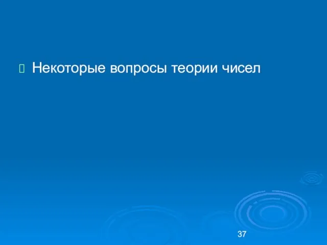 Некоторые вопросы теории чисел