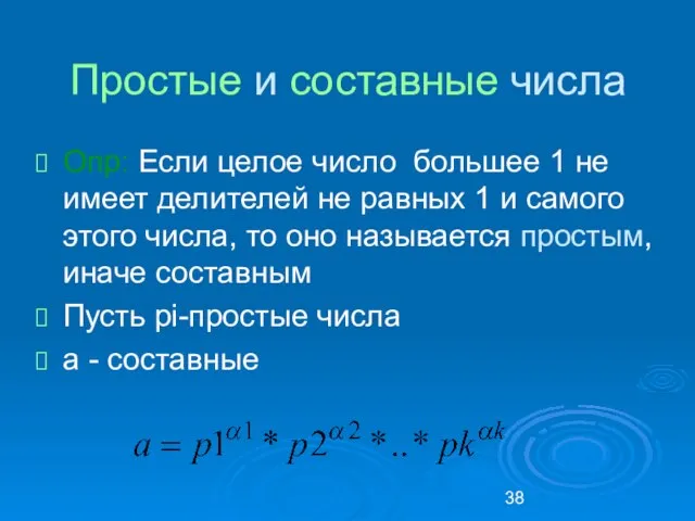 Простые и составные числа Опр: Если целое число большее 1 не