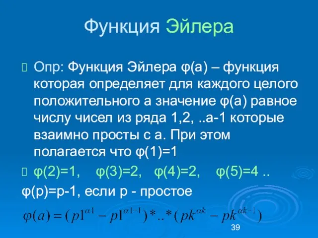 Функция Эйлера Опр: Функция Эйлера φ(a) – функция которая определяет для