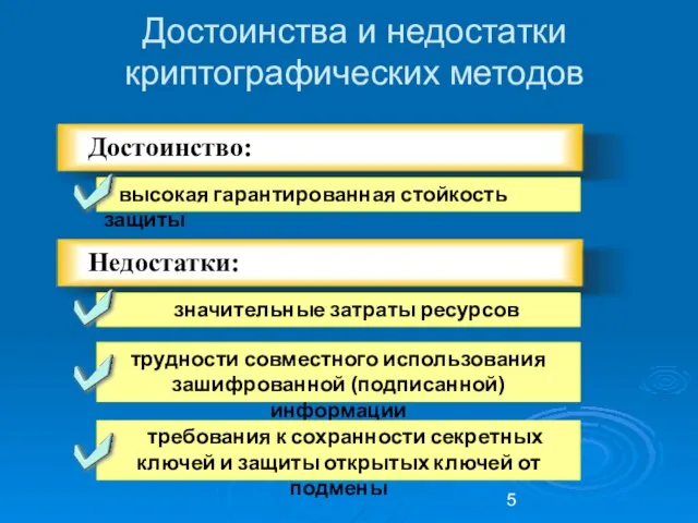 Достоинства и недостатки криптографических методов высокая гарантированная стойкость защиты значительные затраты