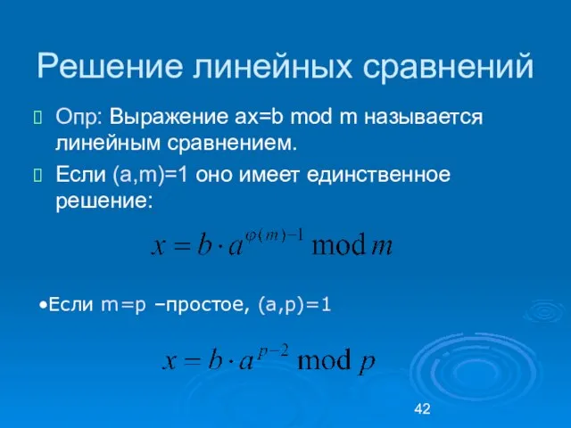 Решение линейных сравнений Опр: Выражение ax=b mod m называется линейным сравнением.