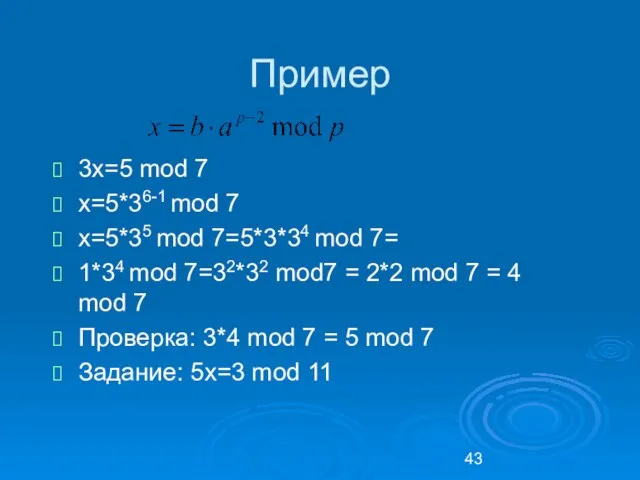 Пример 3x=5 mod 7 x=5*36-1 mod 7 x=5*35 mod 7=5*3*34 mod