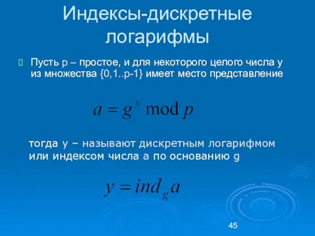 Индексы-дискретные логарифмы Пусть p – простое, и для некоторого целого числа