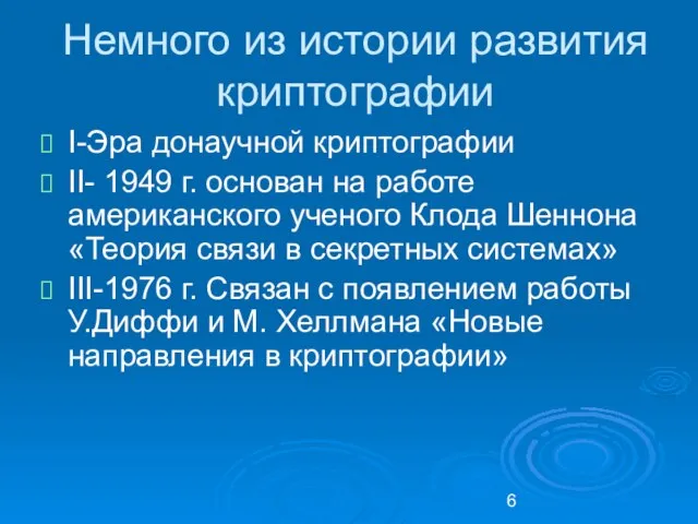 Немного из истории развития криптографии I-Эра донаучной криптографии II- 1949 г.