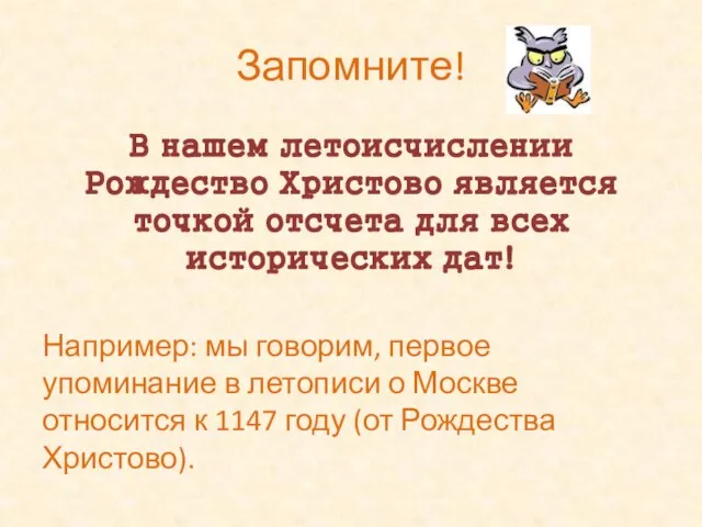 Запомните! В нашем летоисчислении Рождество Христово является точкой отсчета для всех