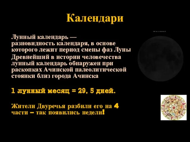 Календари Лунный календарь — разновидность календаря, в основе которого лежит период