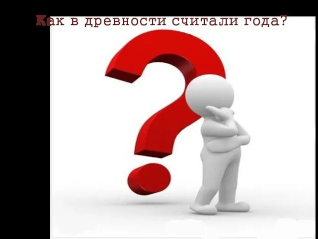 Как в древности считали года?