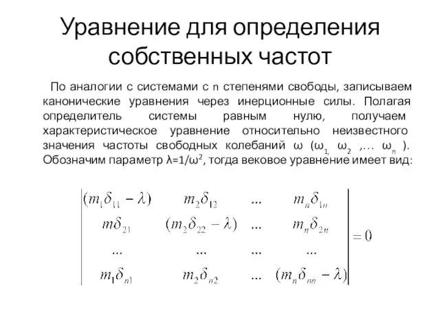 Уравнение для определения собственных частот По аналогии с системами с n