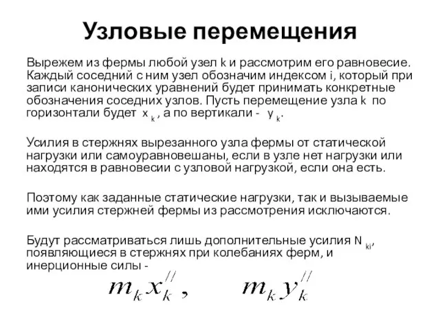 Узловые перемещения Вырежем из фермы любой узел k и рассмотрим его