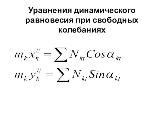 Уравнения динамического равновесия при свободных колебаниях