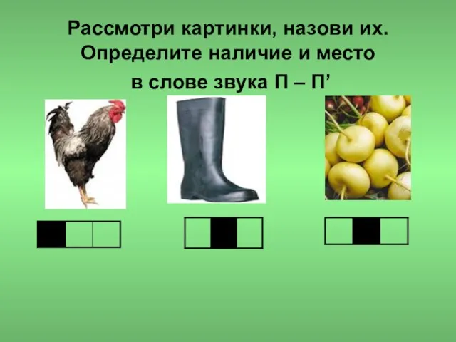 Рассмотри картинки, назови их. Определите наличие и место в слове звука П – П’