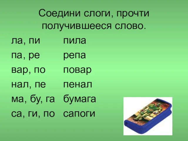 Соедини слоги, прочти получившееся слово. ла, пи па, ре вар, по