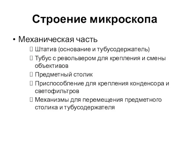 Строение микроскопа Механическая часть Штатив (основание и тубусодержатель) Тубус с револьвером