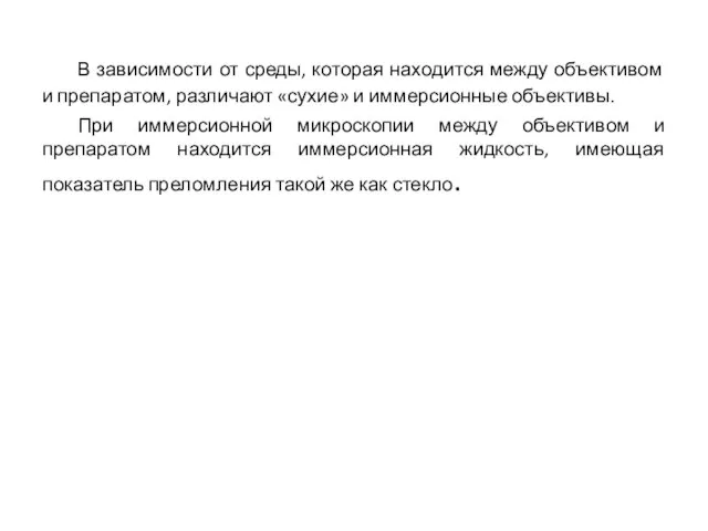 В зависимости от среды, которая находится между объективом и препаратом, различают