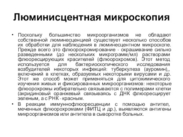 Люминисцентная микроскопия Поскольку большинство микроорганизмов не обладают собственной люминесценцией существует несколько