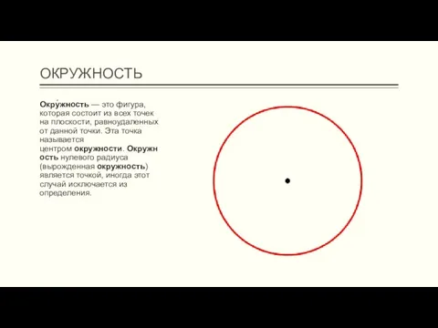 ОКРУЖНОСТЬ Окру́жность — это фигура, которая состоит из всех точек на