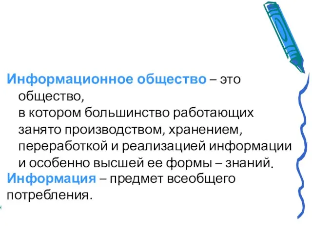 Информационное общество – это общество, в котором большинство работающих занято производством,