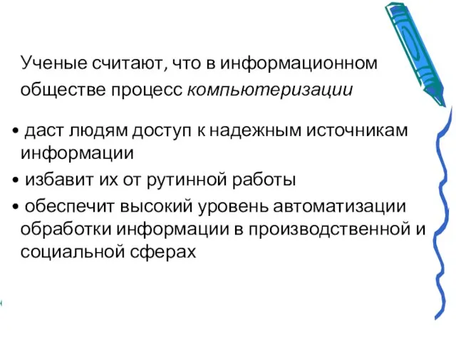 Ученые считают, что в информационном обществе процесс компьютеризации даст людям доступ