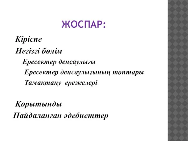 ЖОСПАР: Кіріспе Негізгі бөлім Ересектер денсаулығы Ересектер денсаулығының топтары Тамақтану ережелері Қорытынды Пайдаланған әдебиеттер