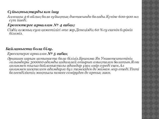 Сұйықтықтарды көп ішу Алғашқы 4-6 айлық бала сұйықтық диетасында болады.Күніне 600-900