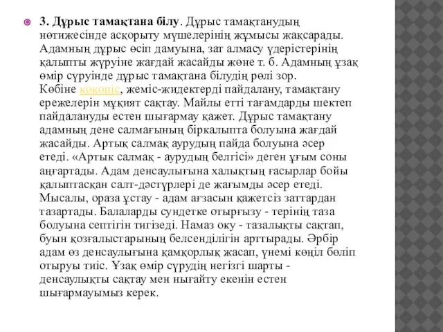 3. Дұрыс тамақтана білу. Дұрыс тамақтанудың нөтижесінде асқорыту мүшелерінің жұмысы жақсарады.