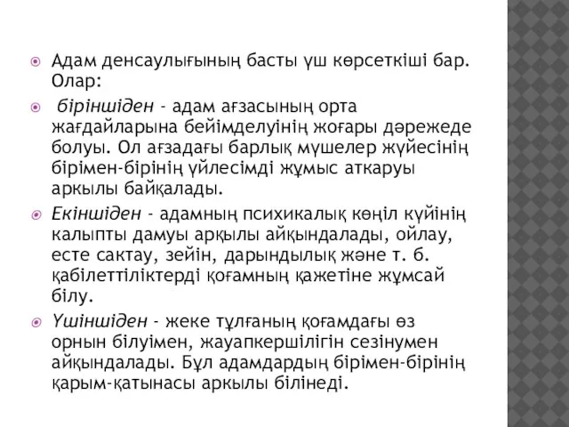 Адам денсаулығының басты үш көрсеткіші бар. Олар: біріншіден - адам ағзасының