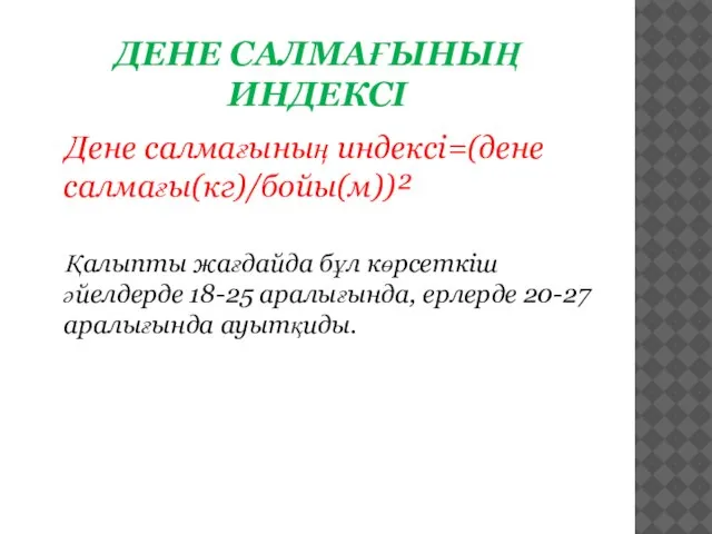 ДЕНЕ САЛМАҒЫНЫҢ ИНДЕКСІ Дене салмағының индексі=(дене салмағы(кг)/бойы(м))² Қалыпты жағдайда бұл көрсеткіш