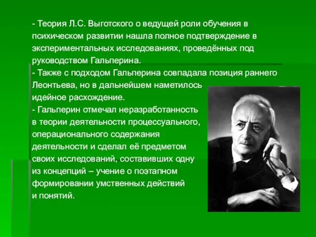 - Теория Л.С. Выготского о ведущей роли обучения в психическом развитии