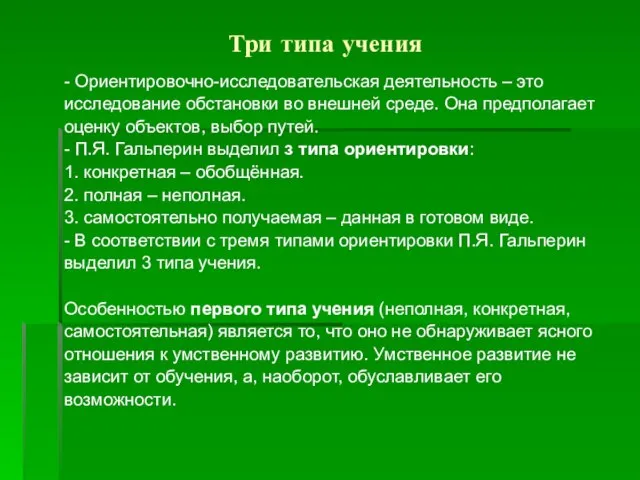 Три типа учения - Ориентировочно-исследовательская деятельность – это исследование обстановки во