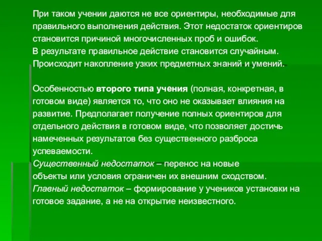 При таком учении даются не все ориентиры, необходимые для правильного выполнения