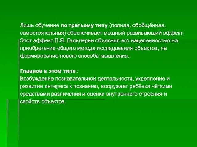 Лишь обучение по третьему типу (полная, обобщённая, самостоятельная) обеспечивает мощный развивающий