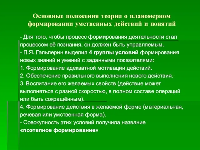 Основные положения теории о планомерном формировании умственных действий и понятий -