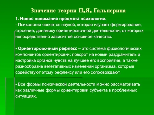 Значение теории П.Я. Гальперина 1. Новое понимание предмета психологии. - Психология