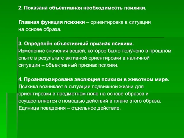 2. Показана объективная необходимость психики. Главная функция психики – ориентировка в